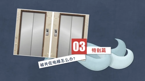 儿童电梯安全通用PPT课件