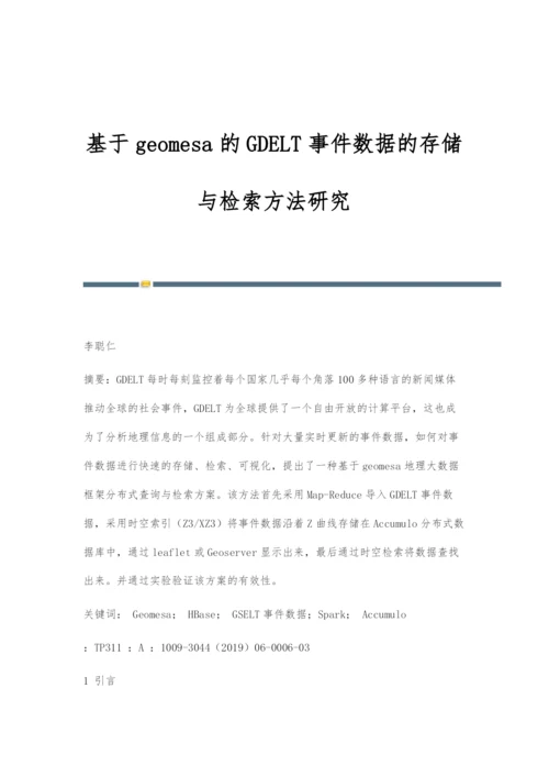 基于geomesa的GDELT事件数据的存储与检索方法研究.docx