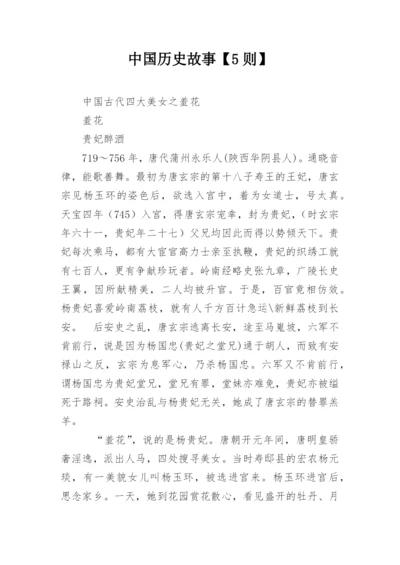 中国历史故事【5则】.docx