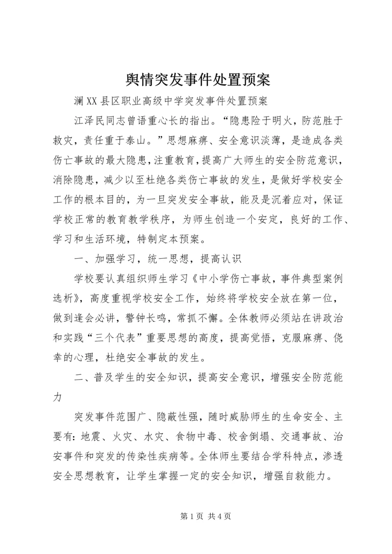 舆情突发事件处置预案 (3).docx