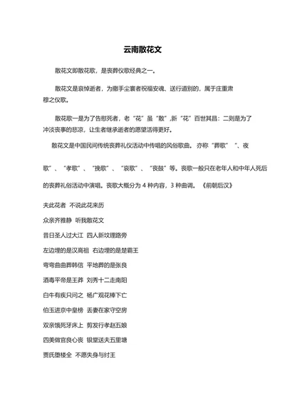 云南散花文