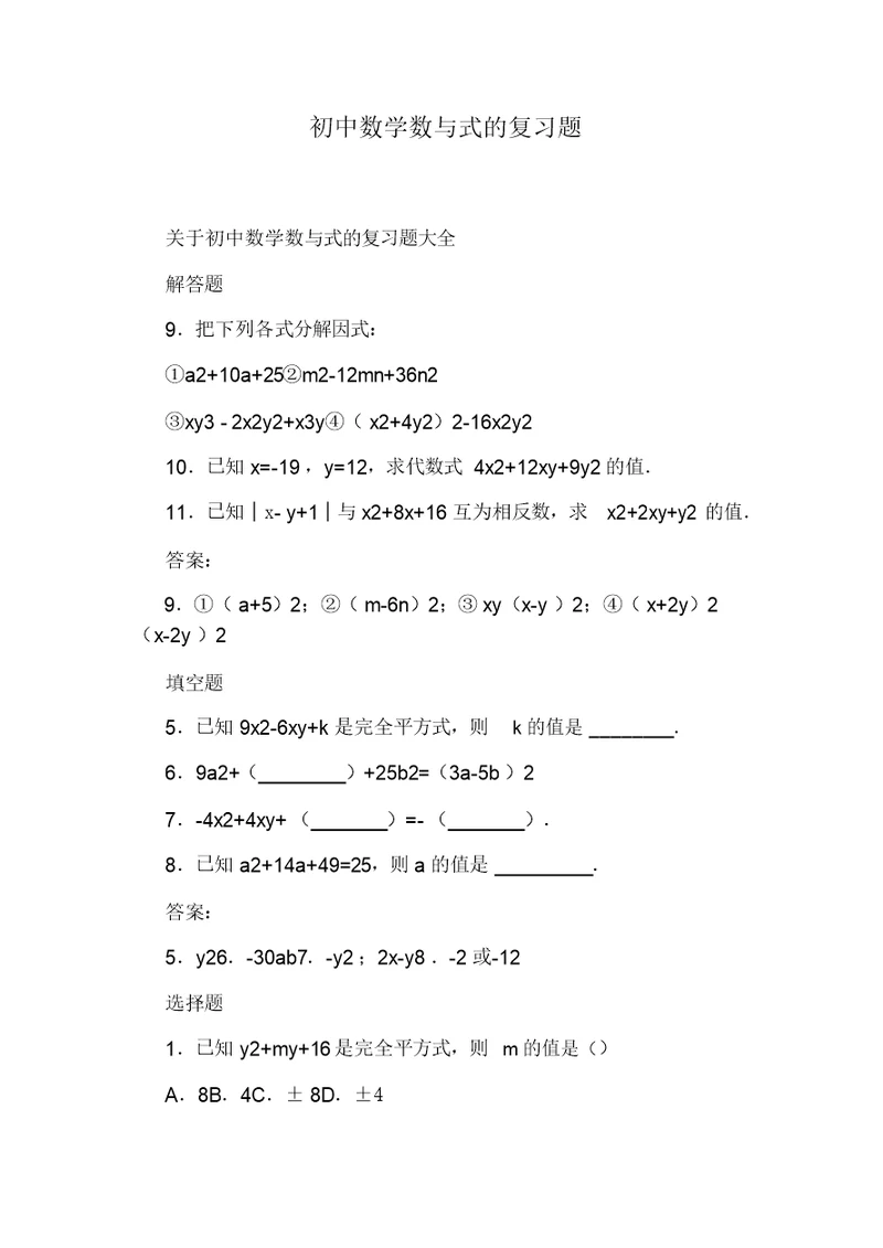 初中数学数与式的复习题