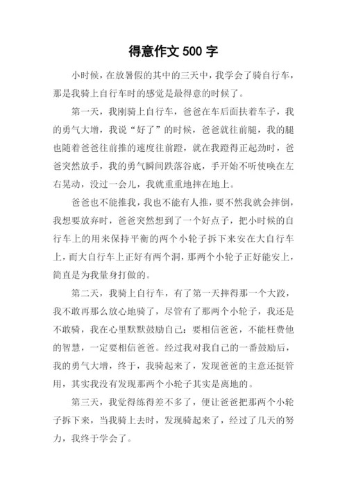 得意作文500字0.docx