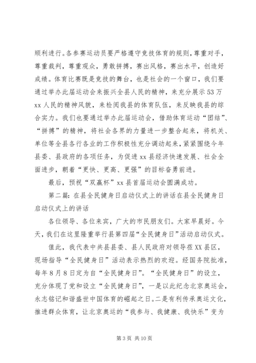 县长在全民健身周启动仪式开幕式上的讲话_1.docx