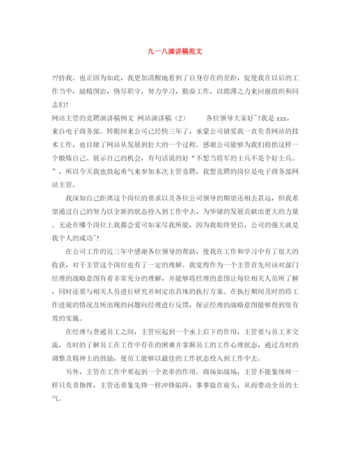 精编之九一八演讲稿范文.docx