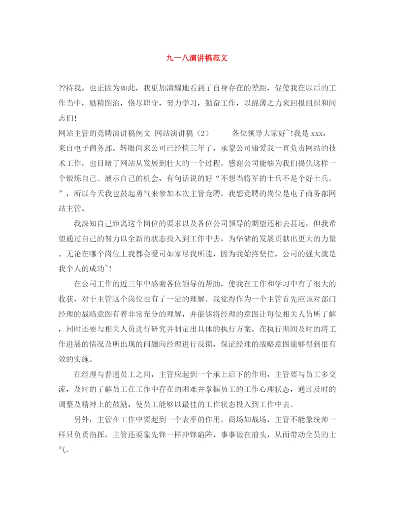 精编之九一八演讲稿范文.docx