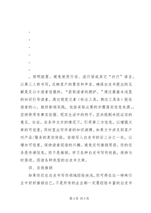 企业白皮书写作技巧.docx