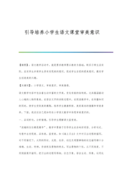 引导培养小学生语文课堂审美意识.docx