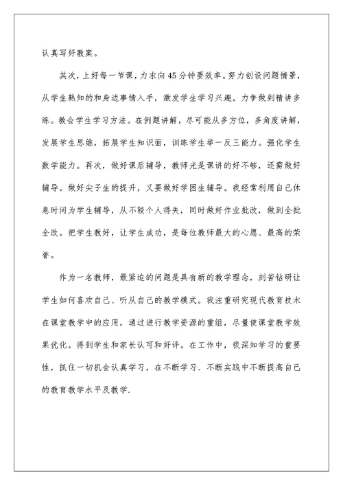 关于教师自我评价范文集锦