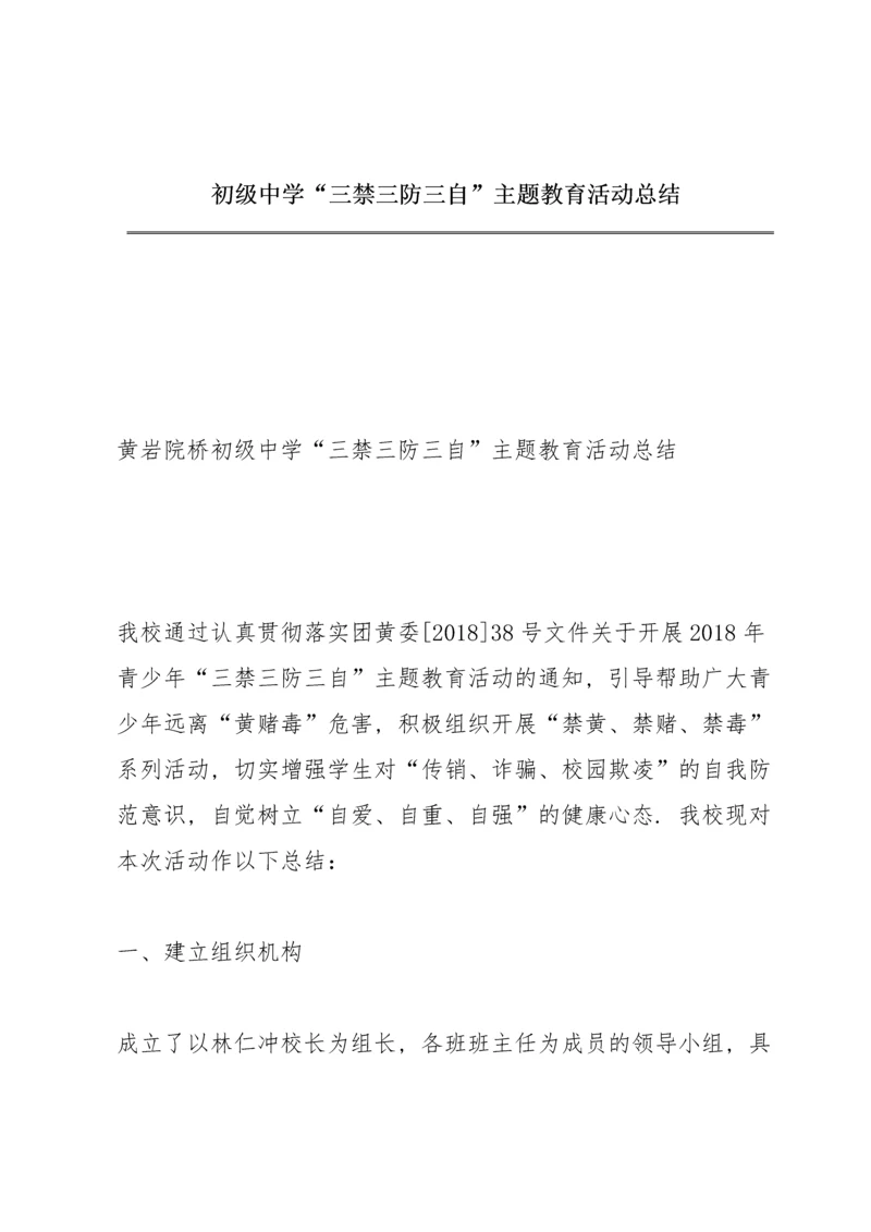 初级中学“三禁三防三自”主题教育活动总结.docx