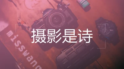 影视传媒电影摄影艺术摄像机摄影PPT模板
