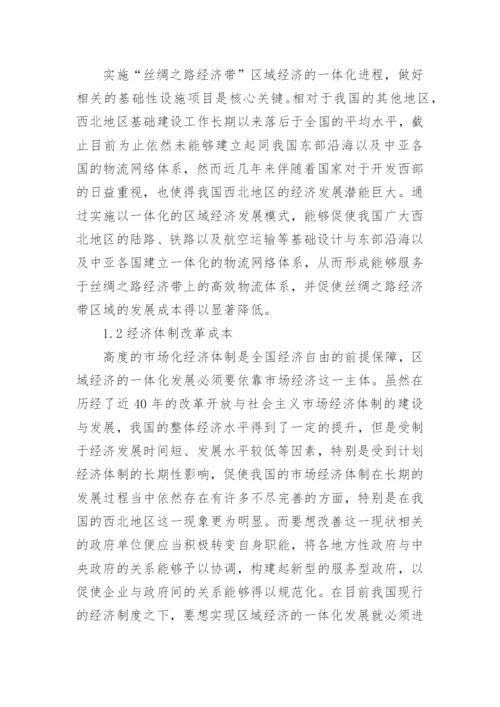 丝绸之路经济带区域经济一体化研究论文.docx