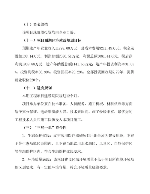 辽宁医用医疗器械项目立项备案申请报告