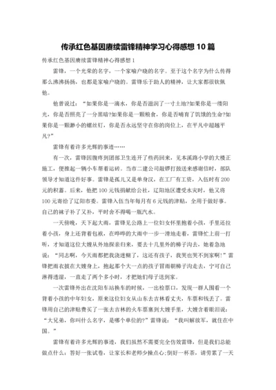 传承红色基因赓续雷锋精神学习心得感想10篇.docx