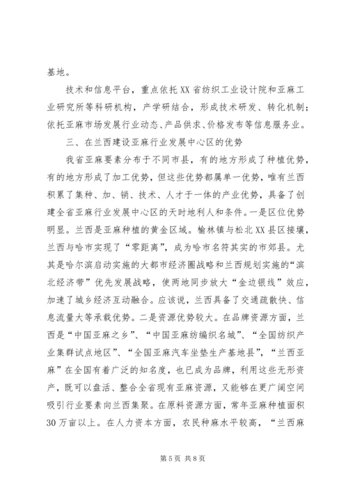 关于支持某县建设省亚麻行业发展中心区的请示_1.docx