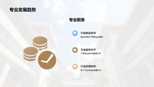 走进大学 选择专业