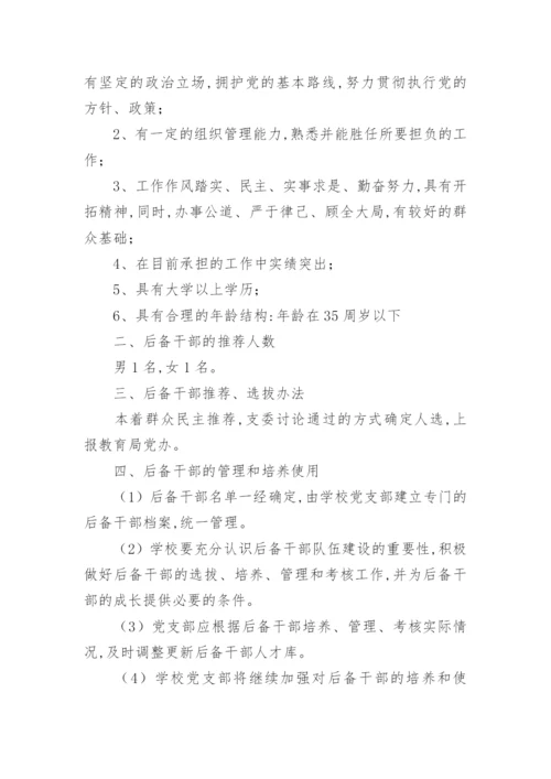 学校后备干部培养方案.docx