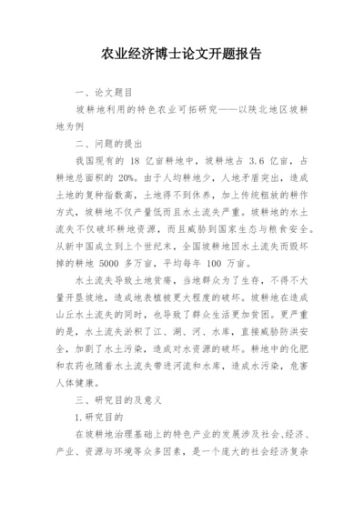 农业经济博士论文开题报告.docx