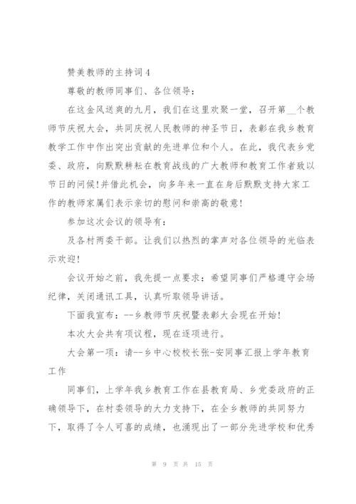 赞美教师的主持词.docx