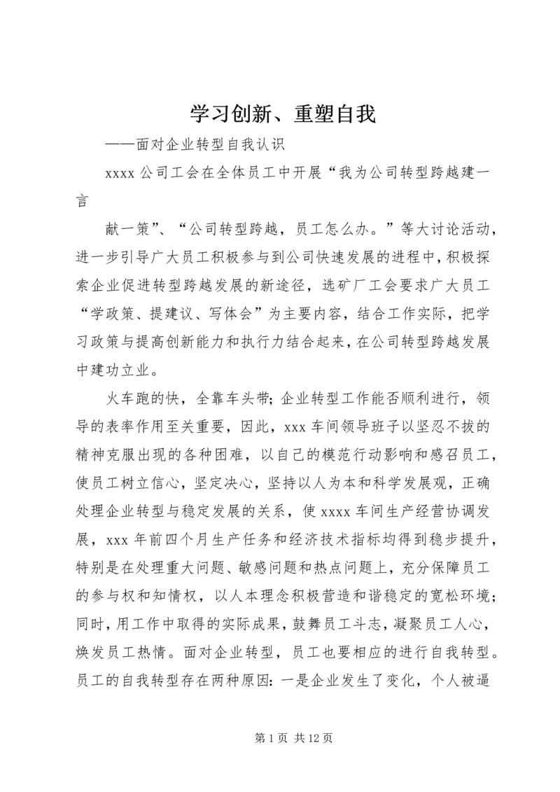 学习创新、重塑自我.docx