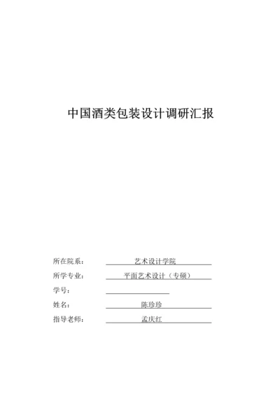 中国酒类包装设计调研研究报告作业.docx