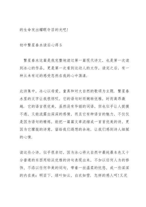 初中繁星春水读后心得5篇.docx