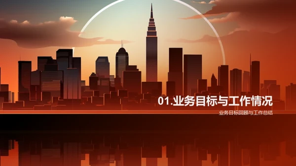 半年业务回顾与展望