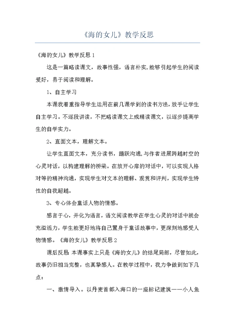 《海的女儿》教学反思