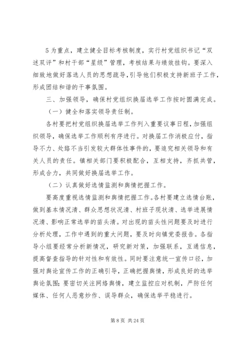 村党支部委员会换届选举办法.docx