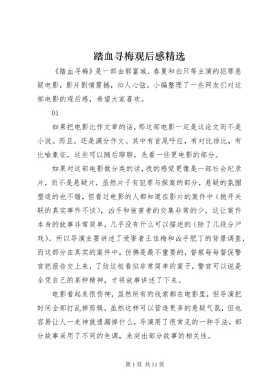 踏血寻梅观后感精选.docx