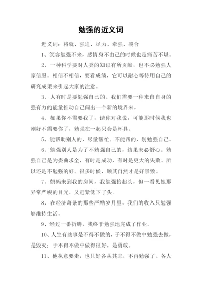 勉强的近义词.docx