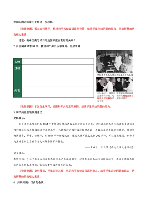 第16课  独立自主的和平外交  教学设计