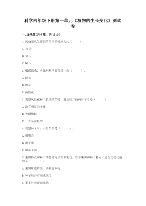 科学四年级下册第一单元《植物的生长变化》测试卷汇编.docx