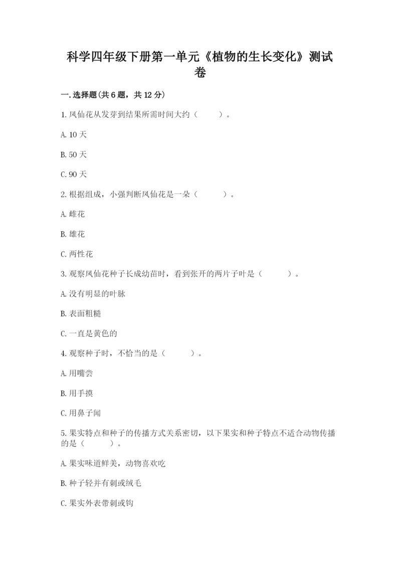 科学四年级下册第一单元《植物的生长变化》测试卷汇编.docx