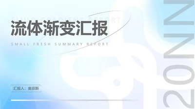 蓝色渐变水彩风流体总结汇报PPT模板