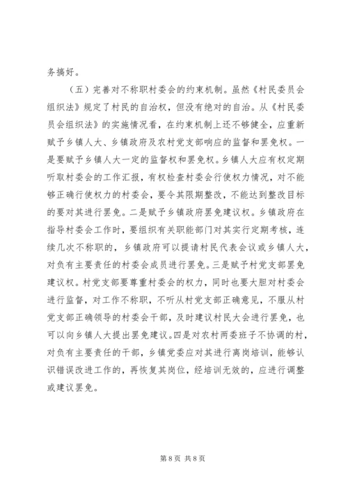 关于农村两委关系紧张的表现形式产生原因及解决办法的探讨 (3).docx