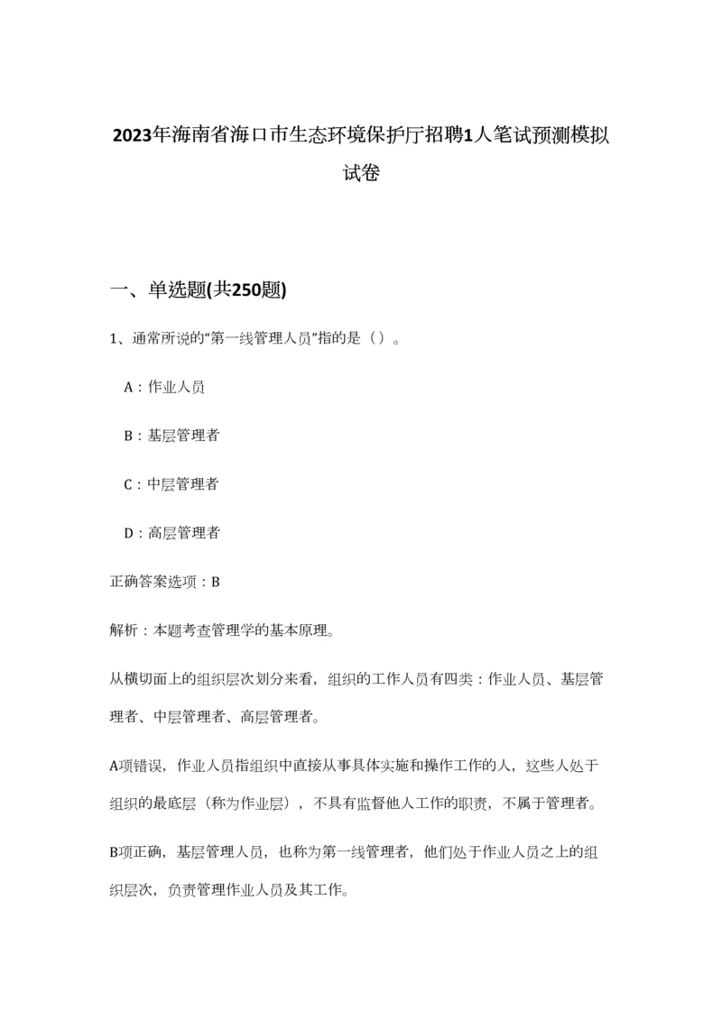 2023年海南省海口市生态环境保护厅招聘1人笔试预测模拟试卷-6.docx