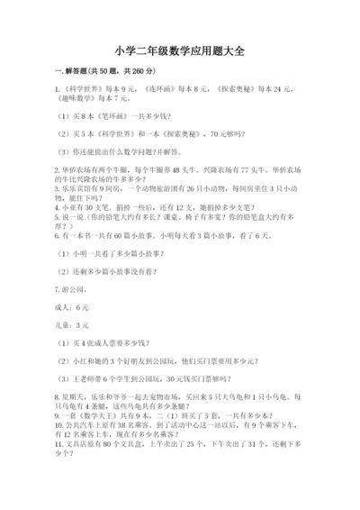 小学二年级数学应用题大全加解析答案.docx