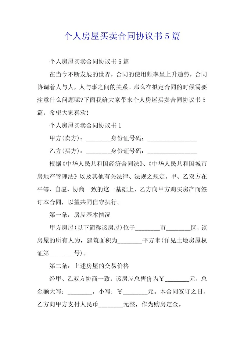个人房屋买卖合同协议书5篇