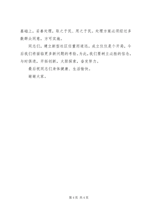 在社区成立大会上讲话.docx