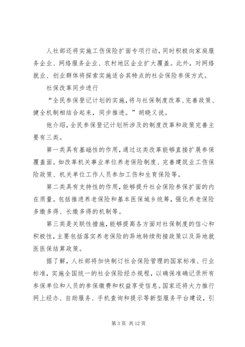 人社部：全民社保登记一个都不能少范文.docx