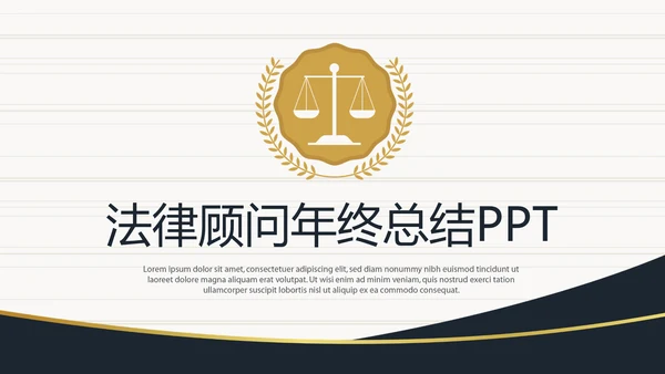 法律顾问年年终总结动态PPT