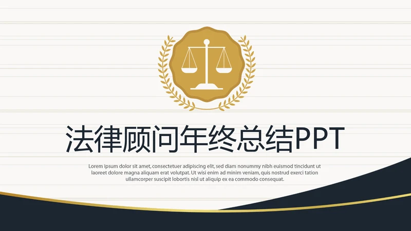 法律顾问年年终总结动态PPT