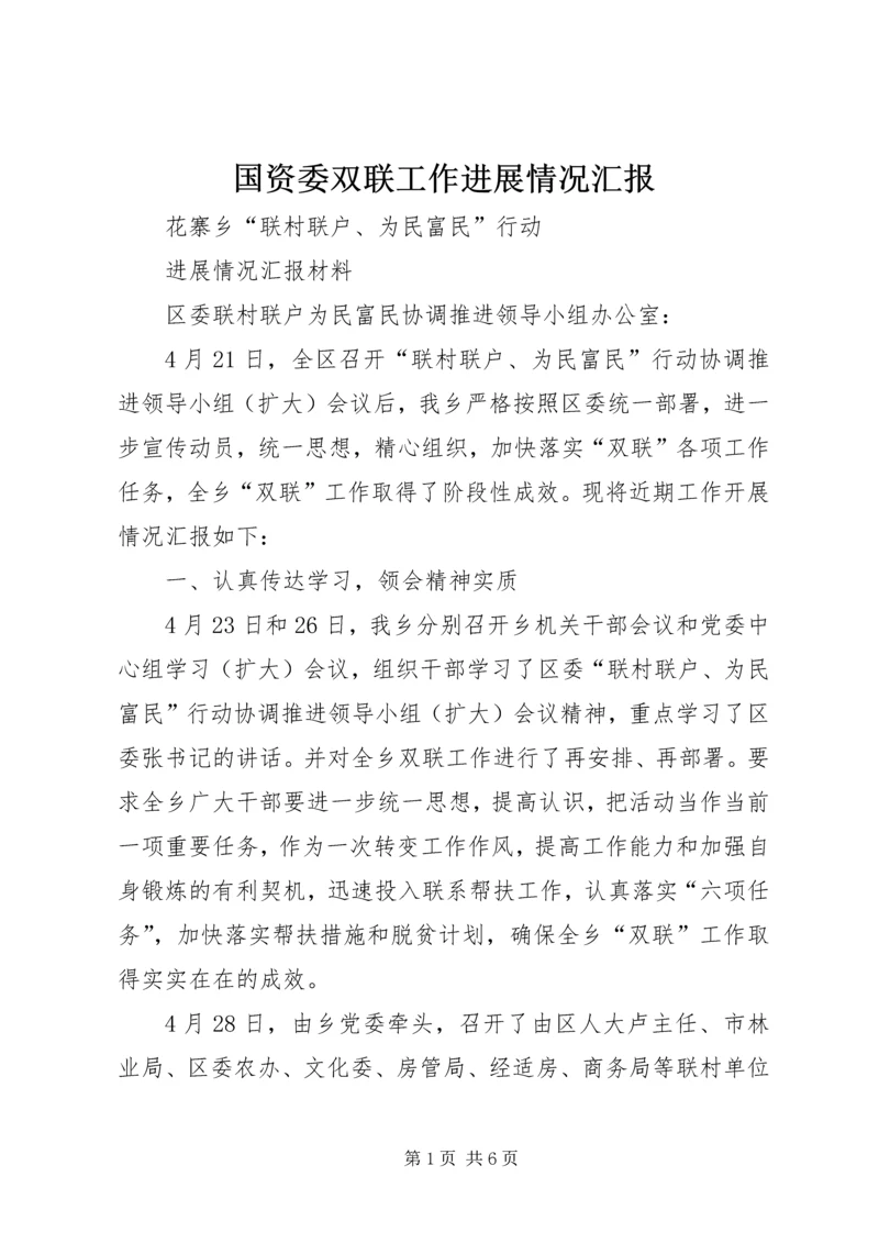 国资委双联工作进展情况汇报 (2).docx