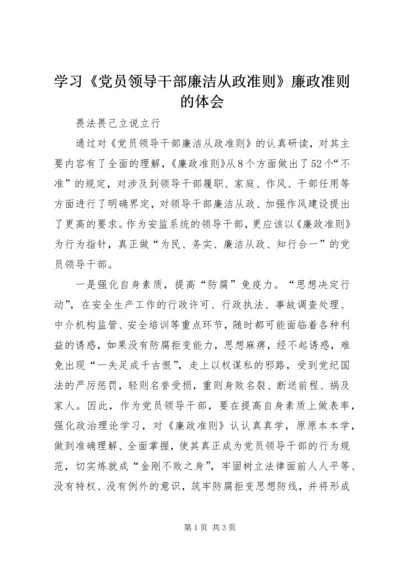 学习《党员领导干部廉洁从政准则》廉政准则的体会.docx