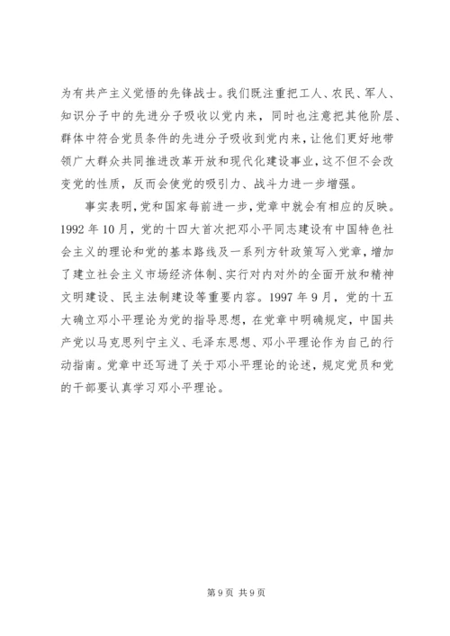 学习新党章心得体会(四) (4).docx