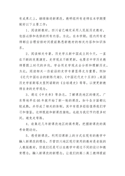 2023高中历史教研组工作计划（精选9篇）.docx