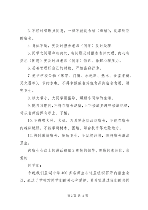 内宿生会议上的讲话稿.docx