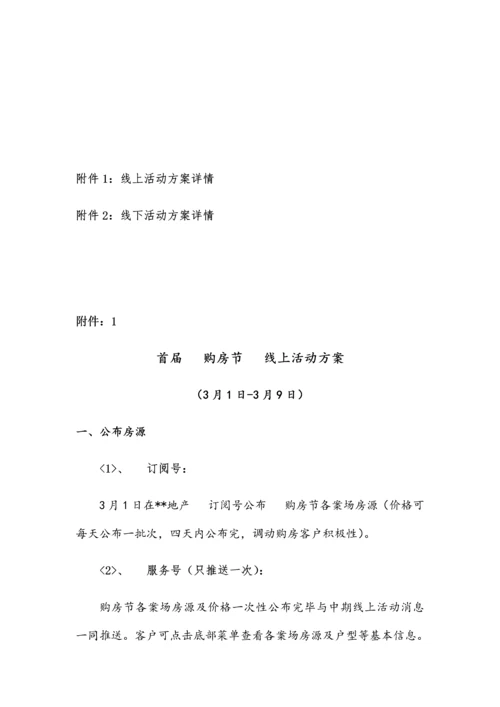 首届微信购房节活动方案.docx