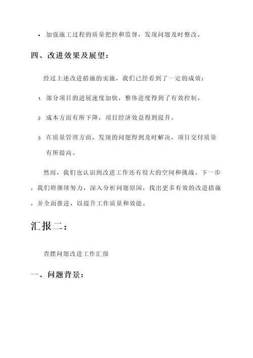 查摆问题改进工作汇报